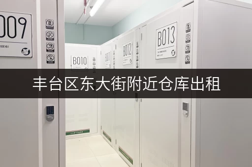 丰台区东大街附近仓库出租，寻找合适的仓储空间，就选这里！