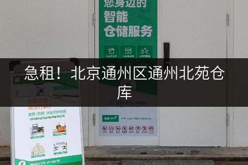 急租!北京通州区通州北苑仓库,价格面议 急租!北京通州区通州北苑仓库,价格面议
