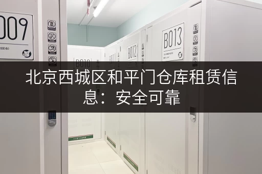 北京西城区和平门仓库租赁信息：安全可靠，方便快捷