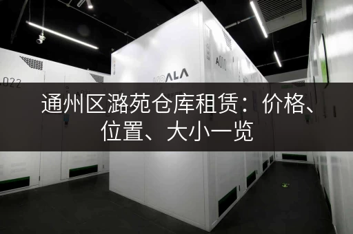 通州区潞苑仓库租赁：价格、位置、大小一览