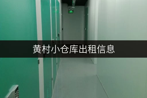 黄村小仓库出租信息，价格实惠位置优越！
