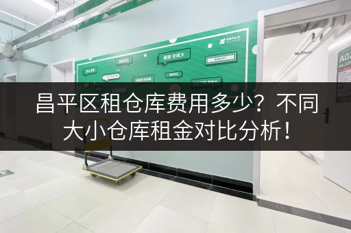 昌平区租仓库费用多少？不同大小仓库租金对比分析！