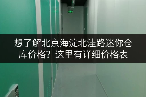想了解北京海淀北洼路迷你仓库价格？这里有详细价格表