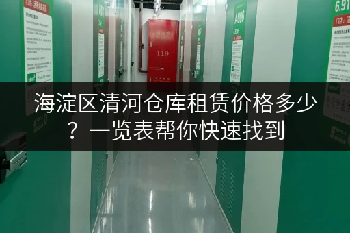 海淀区清河仓库租赁价格多少？一览表帮你快速找到