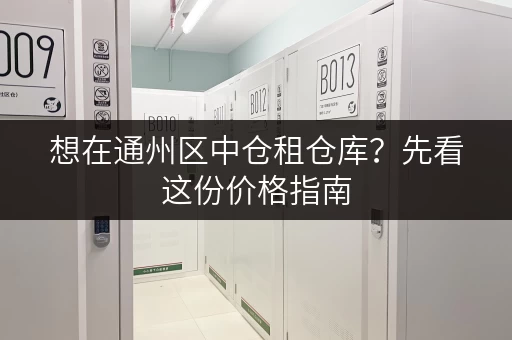 想在通州区中仓租仓库？先看这份价格指南