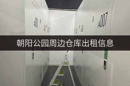 朝阳公园周边仓库出租信息，多种面积选择，拎包入住
