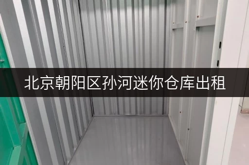 北京朝阳区孙河迷你仓库出租，价格实惠空间灵活