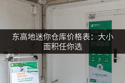 东高地迷你仓库价格表：大小面积任你选