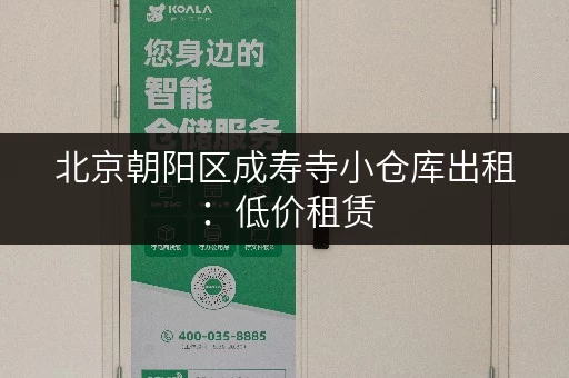 北京朝阳区成寿寺小仓库出租：低价租赁，方便快捷
