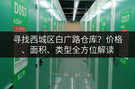寻找西城区白广路仓库？价格、面积、类型全方位解读