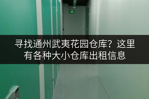 寻找通州武夷花园仓库？这里有各种大小仓库出租信息