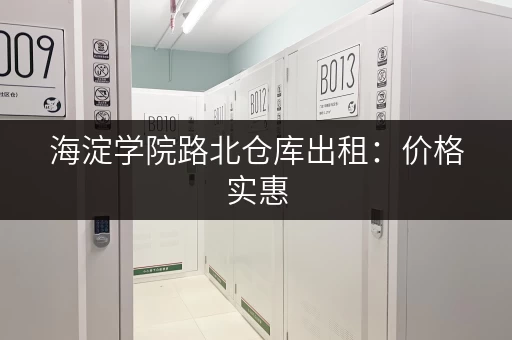 海淀学院路北仓库出租：价格实惠，位置优越，租金低至100元月！