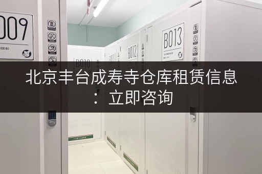 北京丰台成寿寺仓库租赁信息：立即咨询，获取最新房源