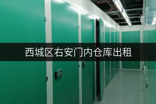西城区右安门内仓库出租，租金多少？带你了解不同大小仓库价格！