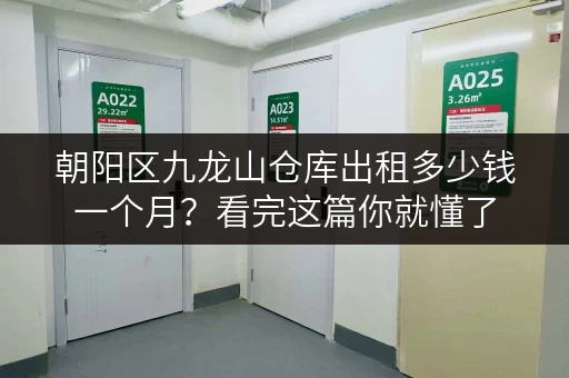 朝阳区九龙山仓库出租多少钱一个月？看完这篇你就懂了