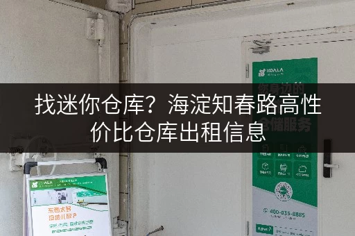 找迷你仓库？海淀知春路高性价比仓库出租信息