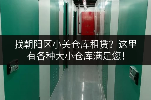 找朝阳区小关仓库租赁？这里有各种大小仓库满足您！