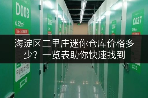海淀区二里庄迷你仓库价格多少？一览表助你快速找到