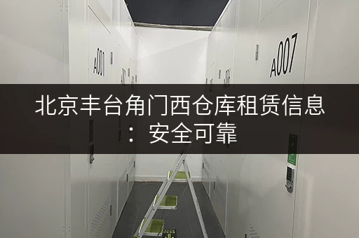 北京丰台角门西仓库租赁信息：安全可靠，方便快捷
