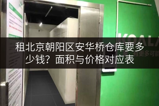 租北京朝阳区安华桥仓库要多少钱？面积与价格对应表