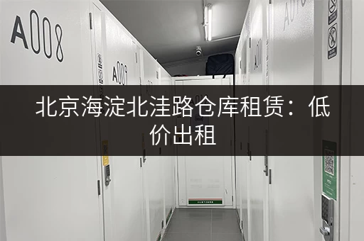 北京海淀北洼路仓库租赁：低价出租，适合电商物流企业