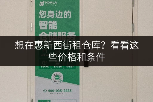 想在惠新西街租仓库？看看这些价格和条件
