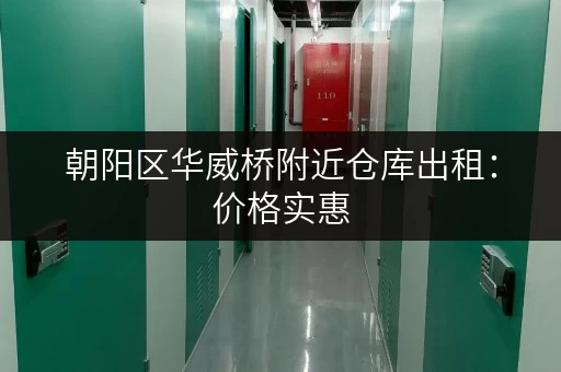 朝阳区华威桥附近仓库出租：价格实惠，欢迎咨询！