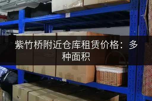 紫竹桥附近仓库租赁价格：多种面积，多种选择，价格公道