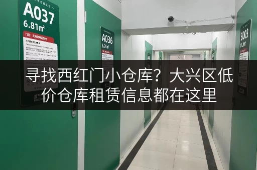 寻找西红门小仓库？大兴区低价仓库租赁信息都在这里