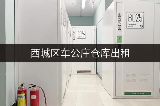 西城区车公庄仓库出租，价格实惠，立即咨询！