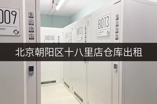 北京朝阳区十八里店仓库出租，多种面积任您选择！