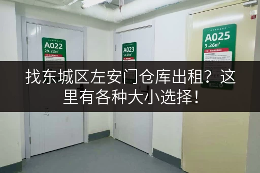 找东城区左安门仓库出租？这里有各种大小选择！