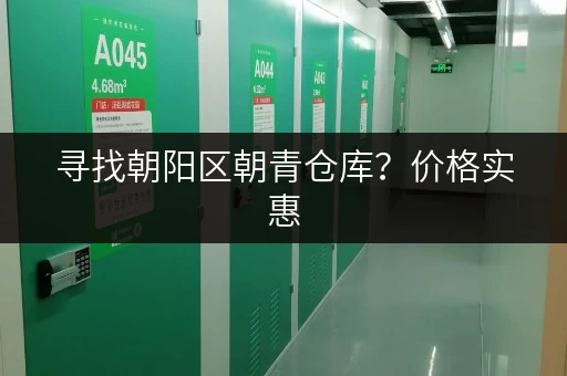 寻找朝阳区朝青仓库？价格实惠，多种面积可选