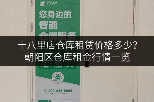 十八里店仓库租赁价格多少？朝阳区仓库租金行情一览