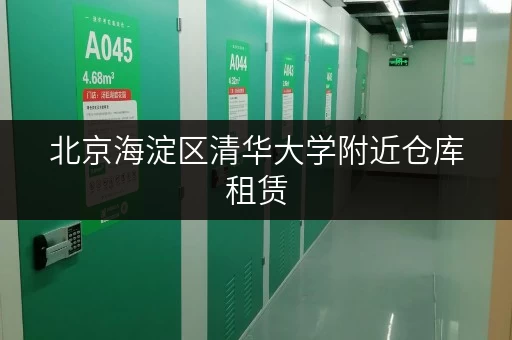 北京海淀区清华大学附近仓库租赁，价格实惠，面积可调