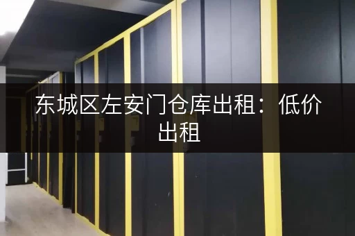 东城区左安门仓库出租：低价出租，位置优越，交通便利
