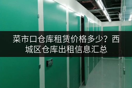 菜市口仓库租赁价格多少？西城区仓库出租信息汇总