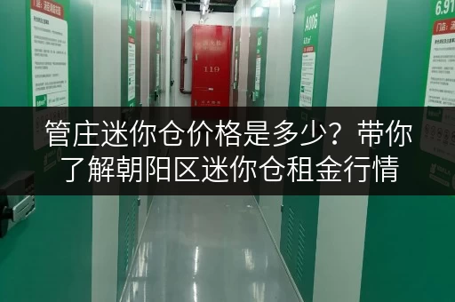 管庄迷你仓价格是多少？带你了解朝阳区迷你仓租金行情