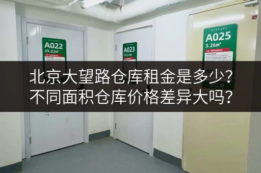 北京大望路仓库租金是多少？不同面积仓库价格差异大吗？