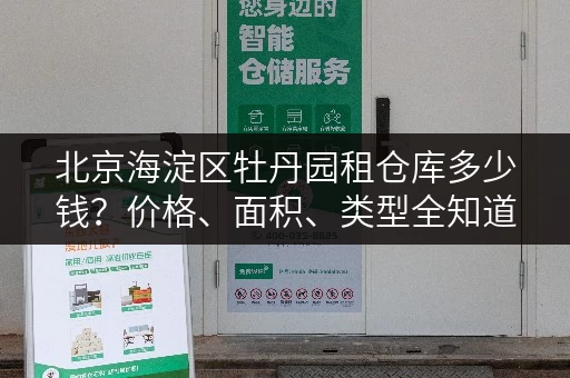 北京海淀区牡丹园租仓库多少钱？价格、面积、类型全知道！