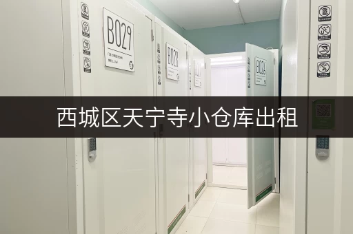 西城区天宁寺小仓库出租，面积60㎡，价格可议！