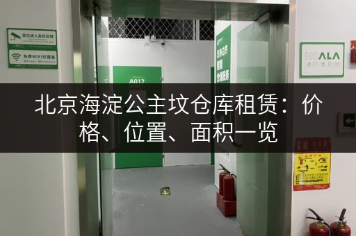 北京海淀公主坟仓库租赁：价格、位置、面积一览