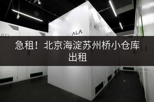 急租！北京海淀苏州桥小仓库出租，月租低至百元！