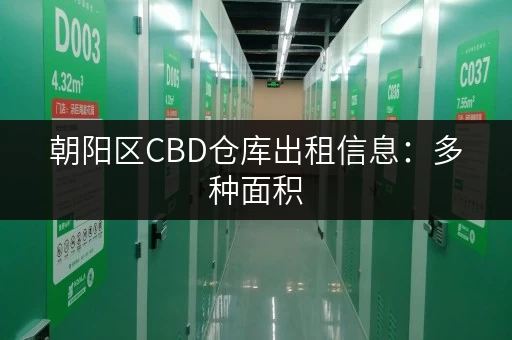 朝阳区CBD仓库出租信息:多种面积,灵活选择 朝阳区CBD仓库出租信息:多种面积,灵活选择