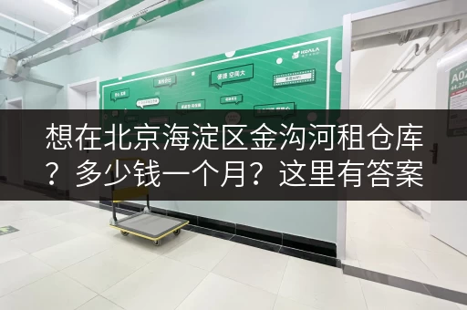 想在北京海淀区金沟河租仓库？多少钱一个月？这里有答案！