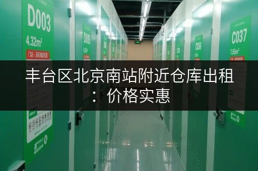 丰台区北京南站附近仓库出租：价格实惠，多种面积可选！