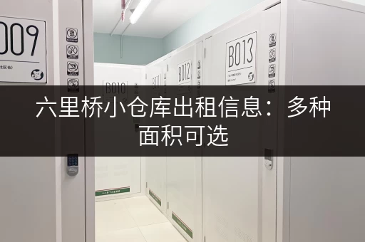 六里桥小仓库出租信息：多种面积可选，拎包入住！