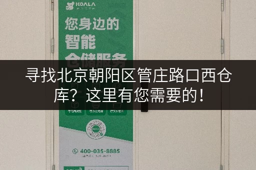 寻找北京朝阳区管庄路口西仓库？这里有您需要的！
