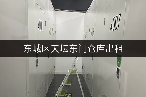 东城区天坛东门仓库出租，多种面积可选，月租日租均可！