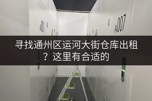 寻找通州区运河大街仓库出租？这里有合适的